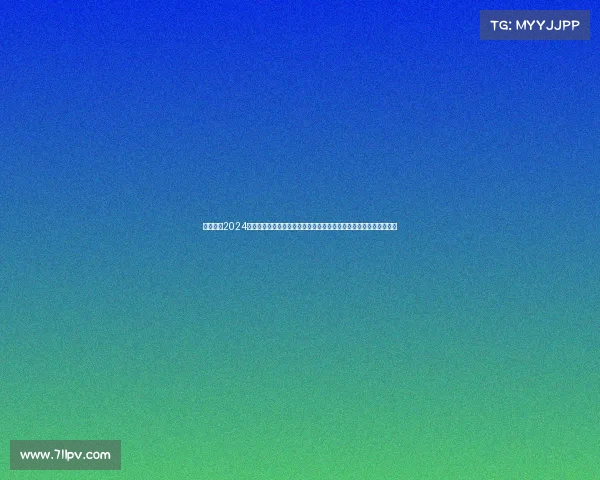 球队预测2024年国内外足球篮球排球羽毛球赛事预测前瞻及胜负趋势深度分析报告