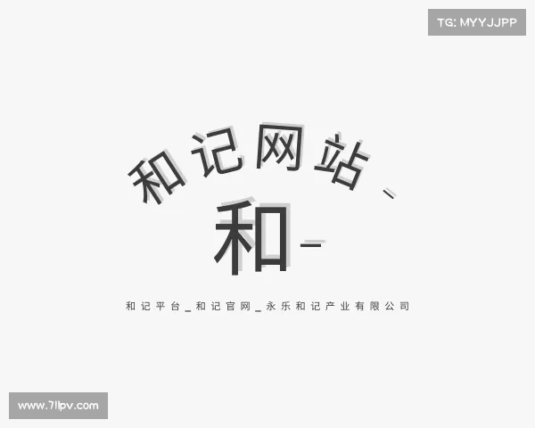知道和记网站 - 和记平台_和记官网_永乐和记产业有限公司